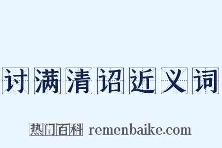讨满清诏近义词是什么意思的图片